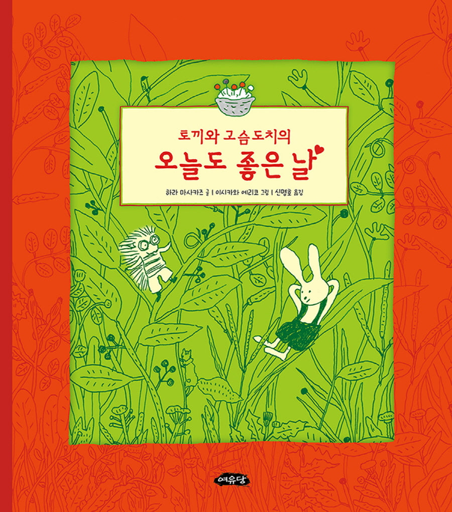 토끼와 고슴도치의 오늘도 좋은 날(어린이문학방 저학년 6)(양장본 Hardcover)