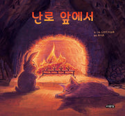 난로 앞에서(날개달린 그림책방 50)(양장본 Hardcover)