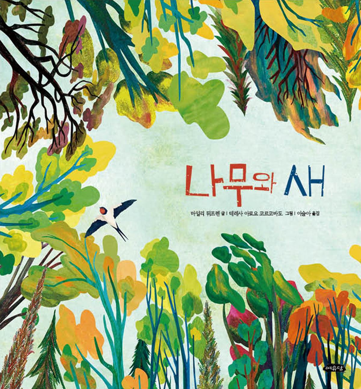 나무와 새(날개달린 그림책방 51)(양장본 Hardcover)