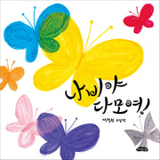 나비야 다 모여!(날개달린 그림책방 53)(양장본 Hardcover)