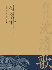 심청가(정응민 가계 보성소리 창본 1)(양장본 Hardcover)