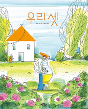 우리 셋(날개달린 그림책방 54)(양장본 Hardcover)