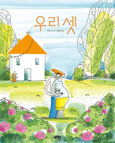 우리 셋(날개달린 그림책방 54)(양장본 Hardcover)