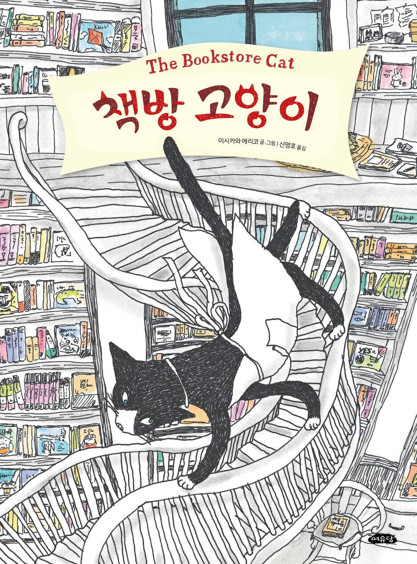 책방 고양이(날개달린 그림책방 55)
