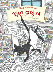 책방 고양이(날개달린 그림책방 55)