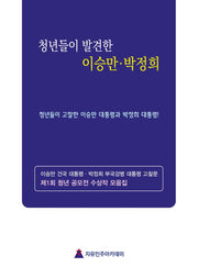 청년들의 눈으로 발견한 이승만·박정희