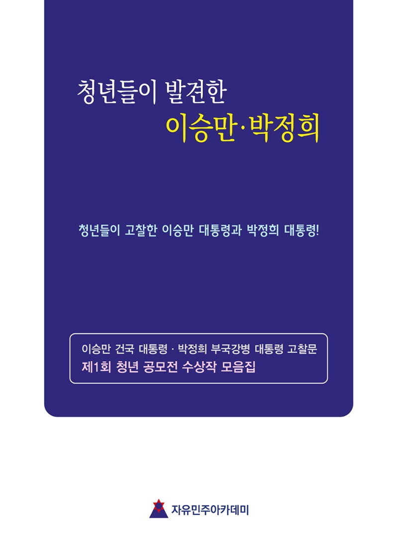 청년들의 눈으로 발견한 이승만·박정희