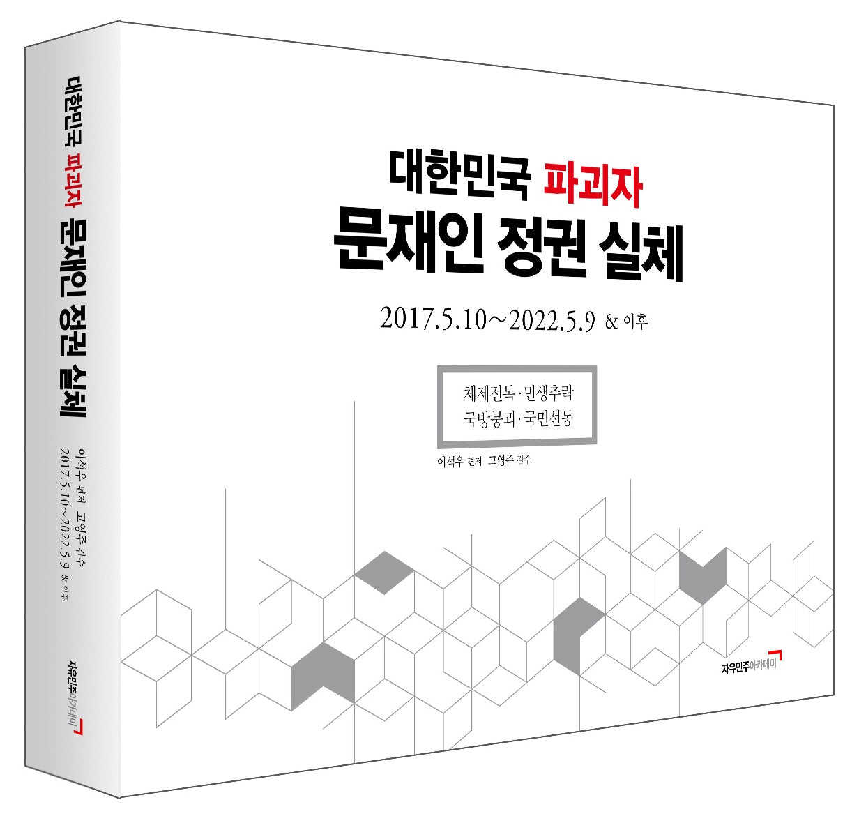 대한민국 파괴자 문재인 정권 실체(양장본 Hardcover)