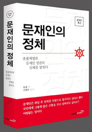 문재인의 정체