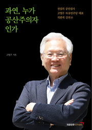 과연, 누가 공산주의자인가