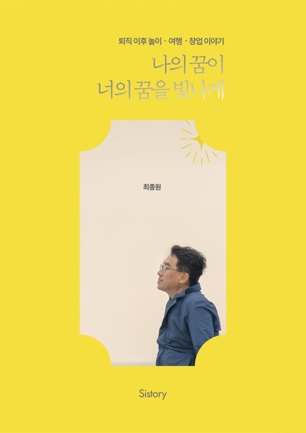 나의 꿈이 너의 꿈을 빛나게