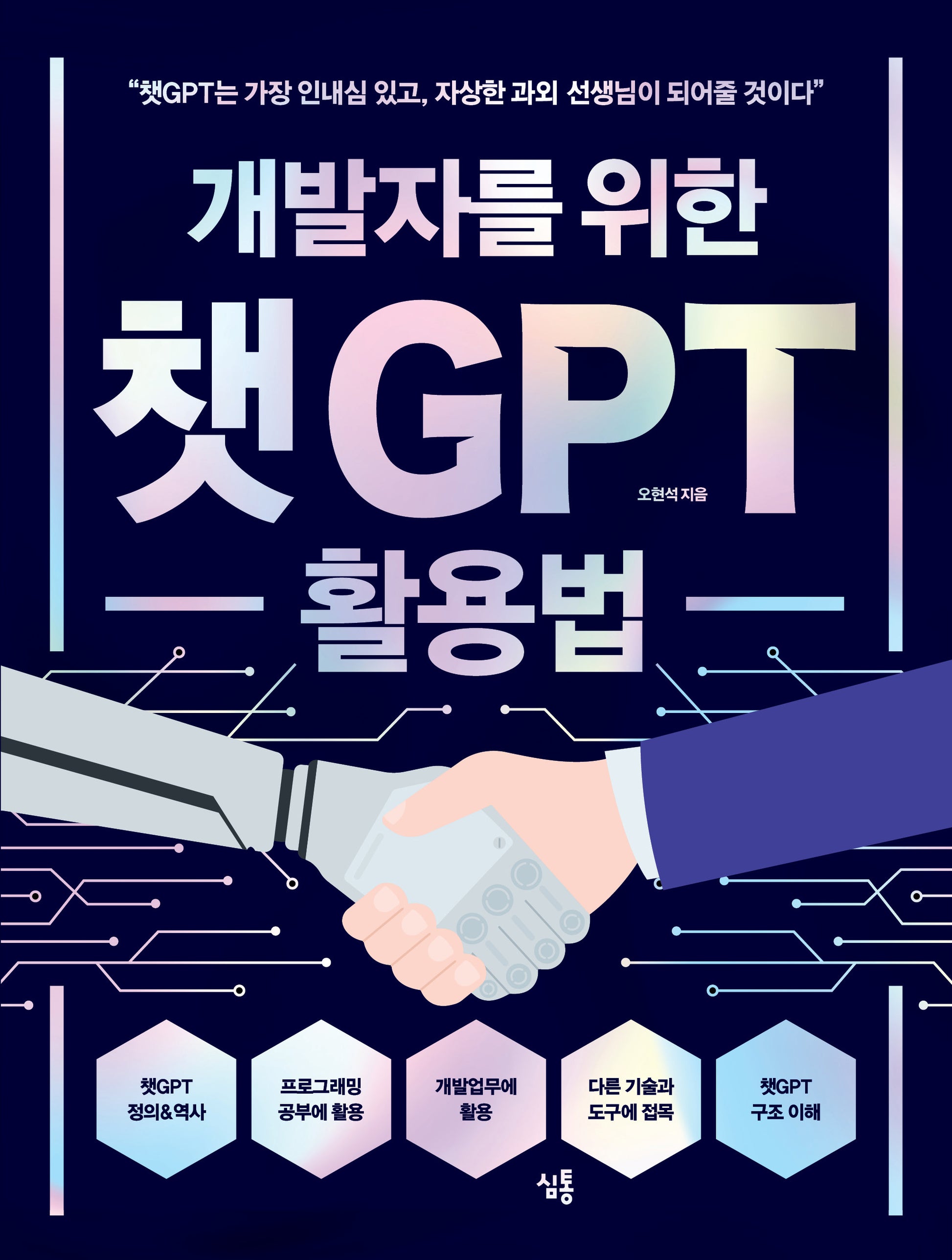 개발자를 위한 챗GPT 활용법