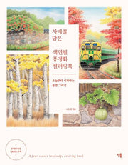 사계절 담은 색연필 풍경화 컬러링북