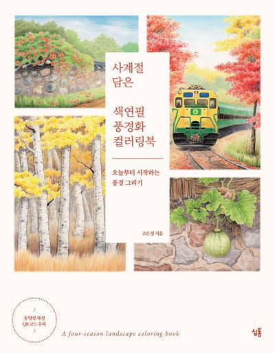 사계절 담은 색연필 풍경화 컬러링북