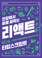 현장에서 바로 써먹는 리액트 with 타입스크립트