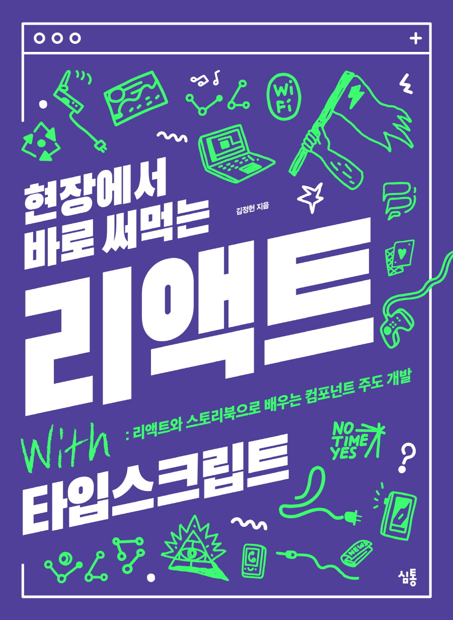 현장에서 바로 써먹는 리액트 with 타입스크립트
