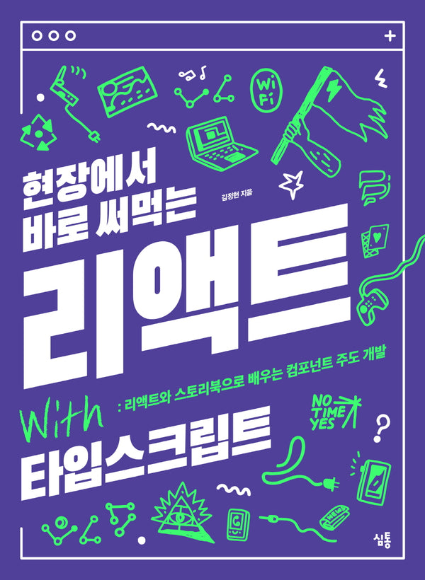 현장에서 바로 써먹는 리액트 with 타입스크립트