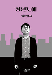 청년노예
