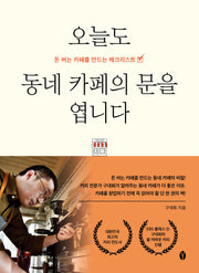 오늘도 동네 카페의 문을 엽니다