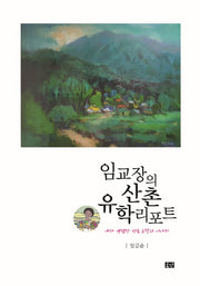임교장의 산촌 유학리포트