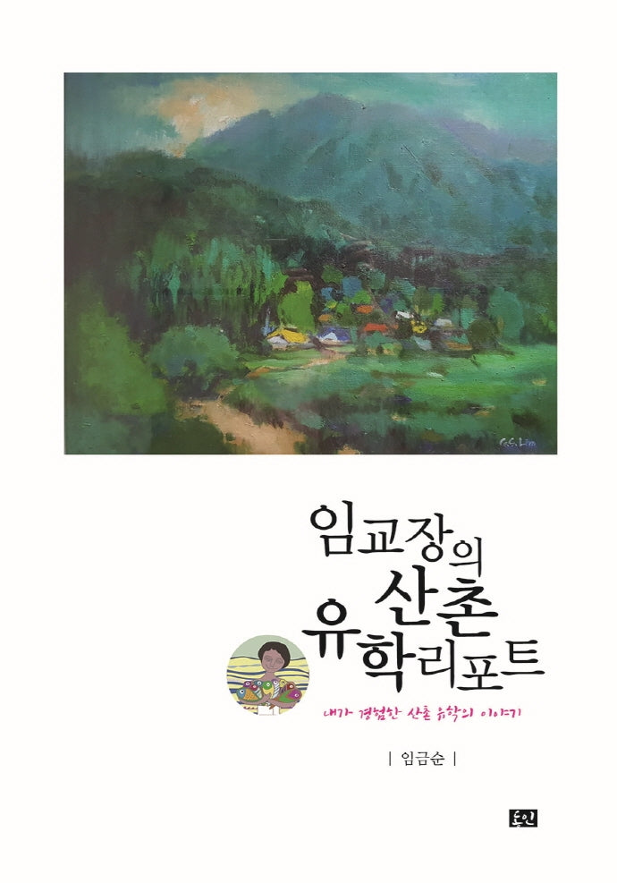 임교장의 산촌 유학리포트