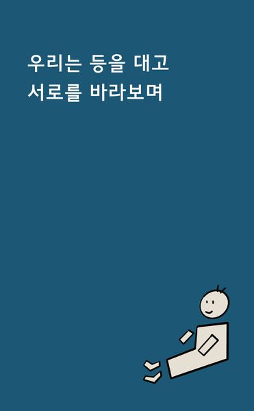 우리는 등을 대고 서로를 바라보며