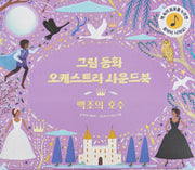 그림동화 오케스트라 사운드 북 백조의 호수(사운드북)