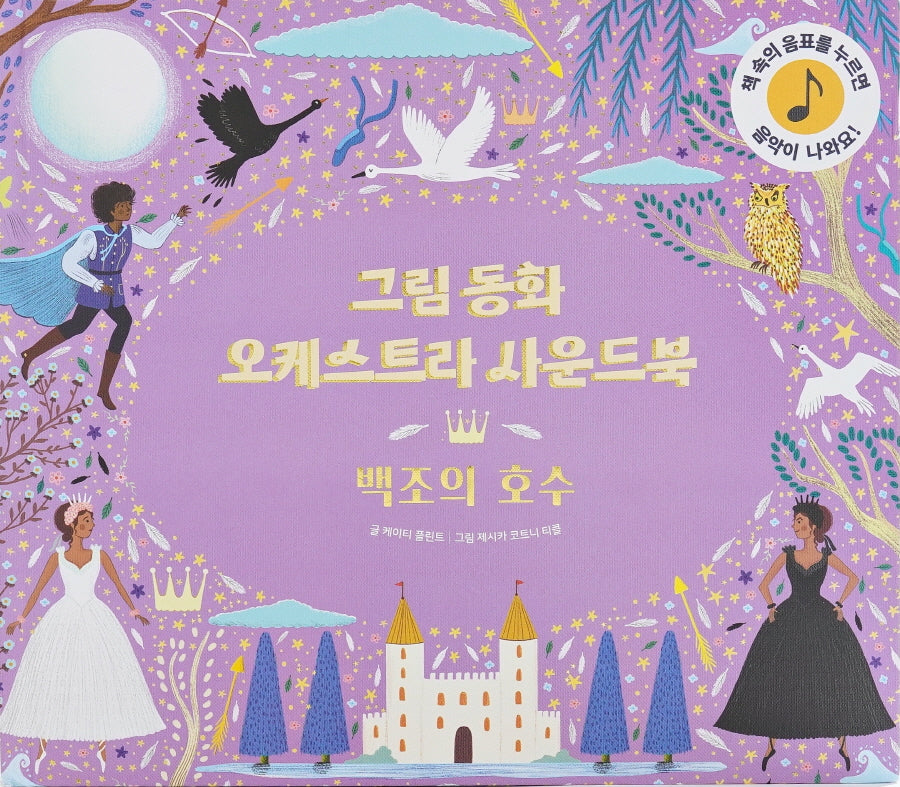 그림동화 오케스트라 사운드 북 백조의 호수(사운드북)