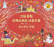 그림동화 오케스트라 사운드 북 호두까기 인형(사운드북)
