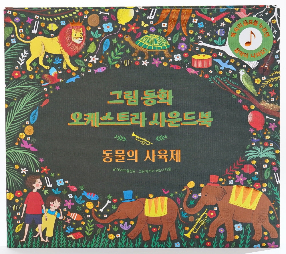 그림동화 오케스트라 사운드 북 동물의 사육제(사운드북)