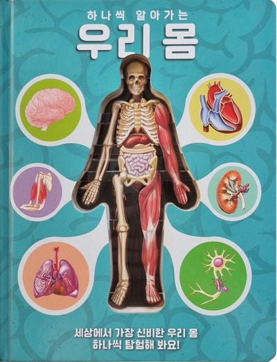 하나씩 알아가는 우리몸(양장본 Hardcover)