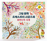 그림동화 오케스트라 사운드북 비발디의 사계(사운드북)
