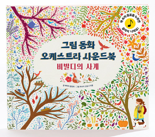 그림동화 오케스트라 사운드북 비발디의 사계(사운드북)