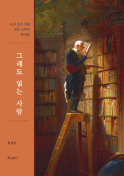 그래도 읽는 사람
