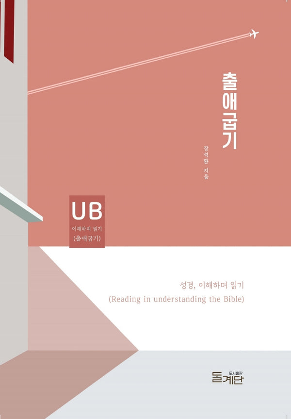 출애굽기(성경 이해하며 읽기)