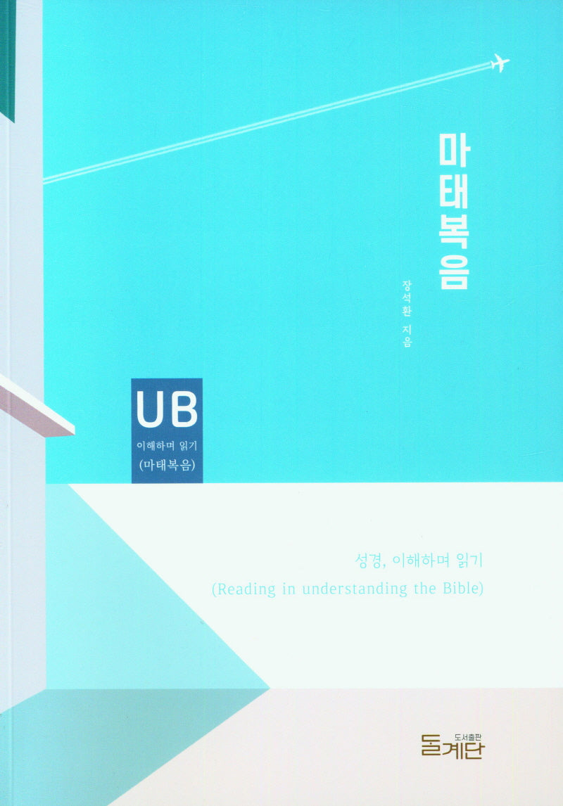 마태복음 이해하며 읽기(성경 이해하며 읽기)