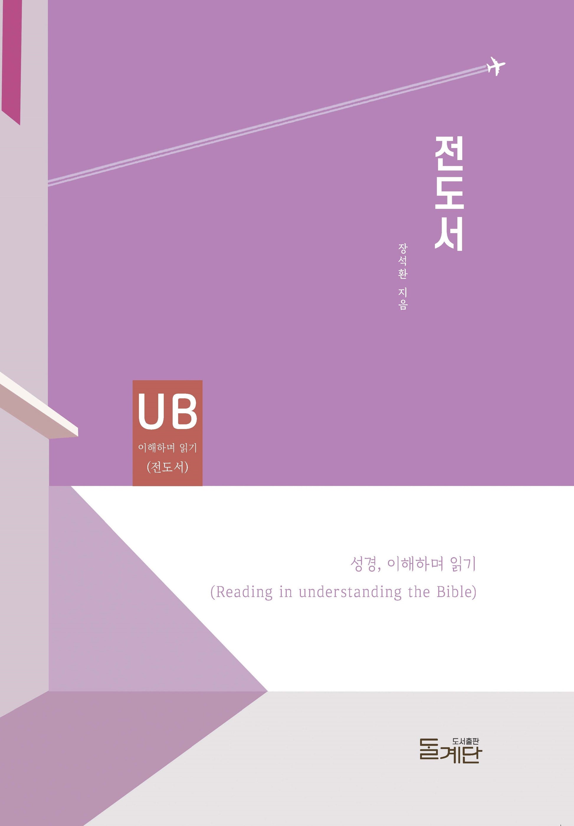 전도서(성경 이해하며 읽기)