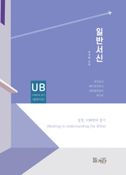 일반서신(성경, 이해하며 읽기)(성경, 이해하며 읽기)