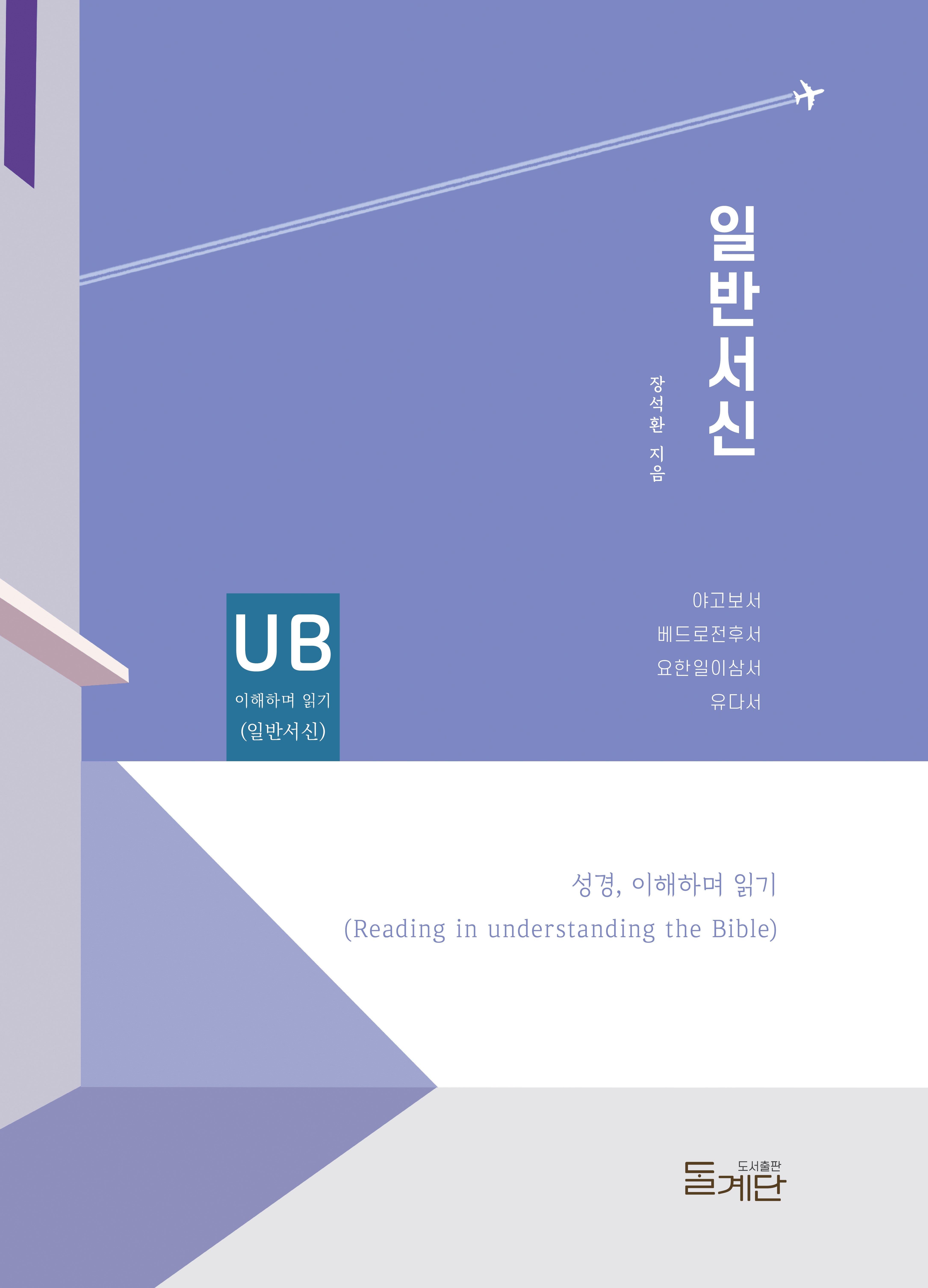 일반서신(성경, 이해하며 읽기)(성경, 이해하며 읽기)