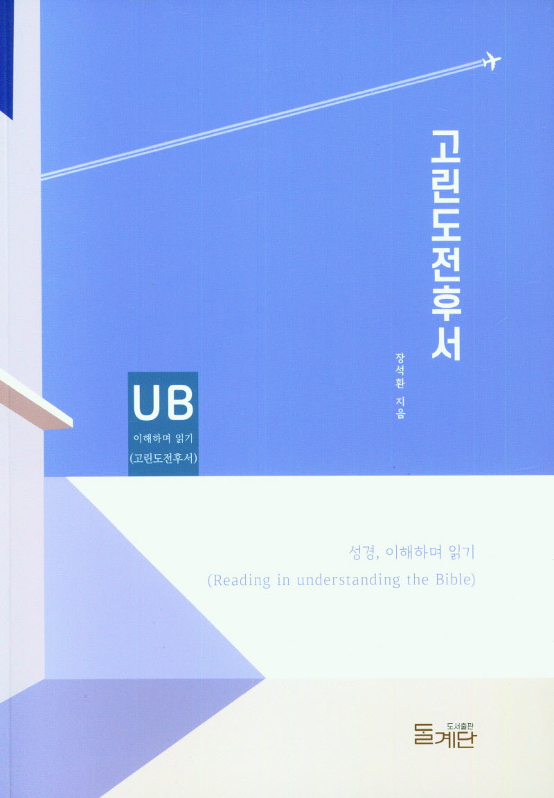 고린도전후서 이해하며 읽기(성경 이해하며 읽기)
