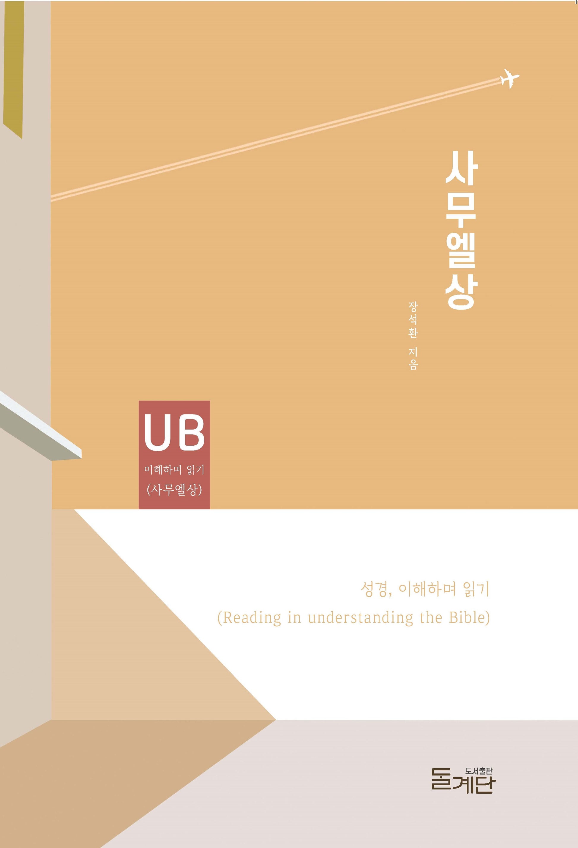 사무엘상(성경 이해하며 읽기)
