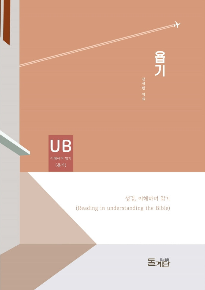 욥기(성경 이해하며 읽기)