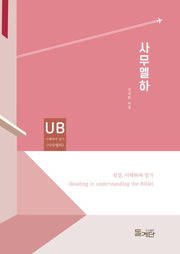 사무엘하(성경, 이해하며 읽기)