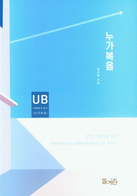 누가복음(성경 이해하며 읽기)