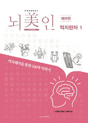 뇌미인 트레이닝 억지한자 1