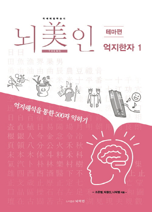 뇌미인 트레이닝 억지한자 1