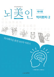 뇌미인 트레이닝 억지한자 2