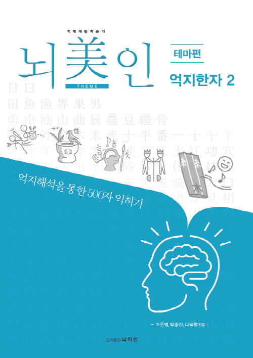 뇌미인 트레이닝 억지한자 2