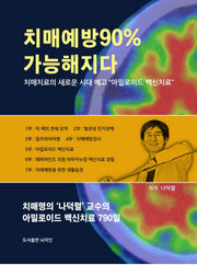 치매 예방 90% 가능해지다