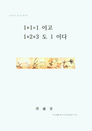 1+1=1이고 1+2+3도 1이다